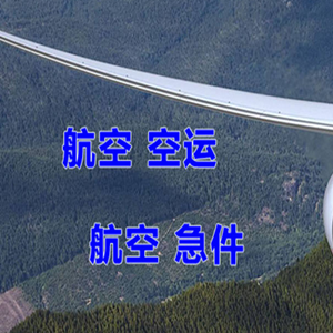 三义航空托运快递-选东方航空和上海航空